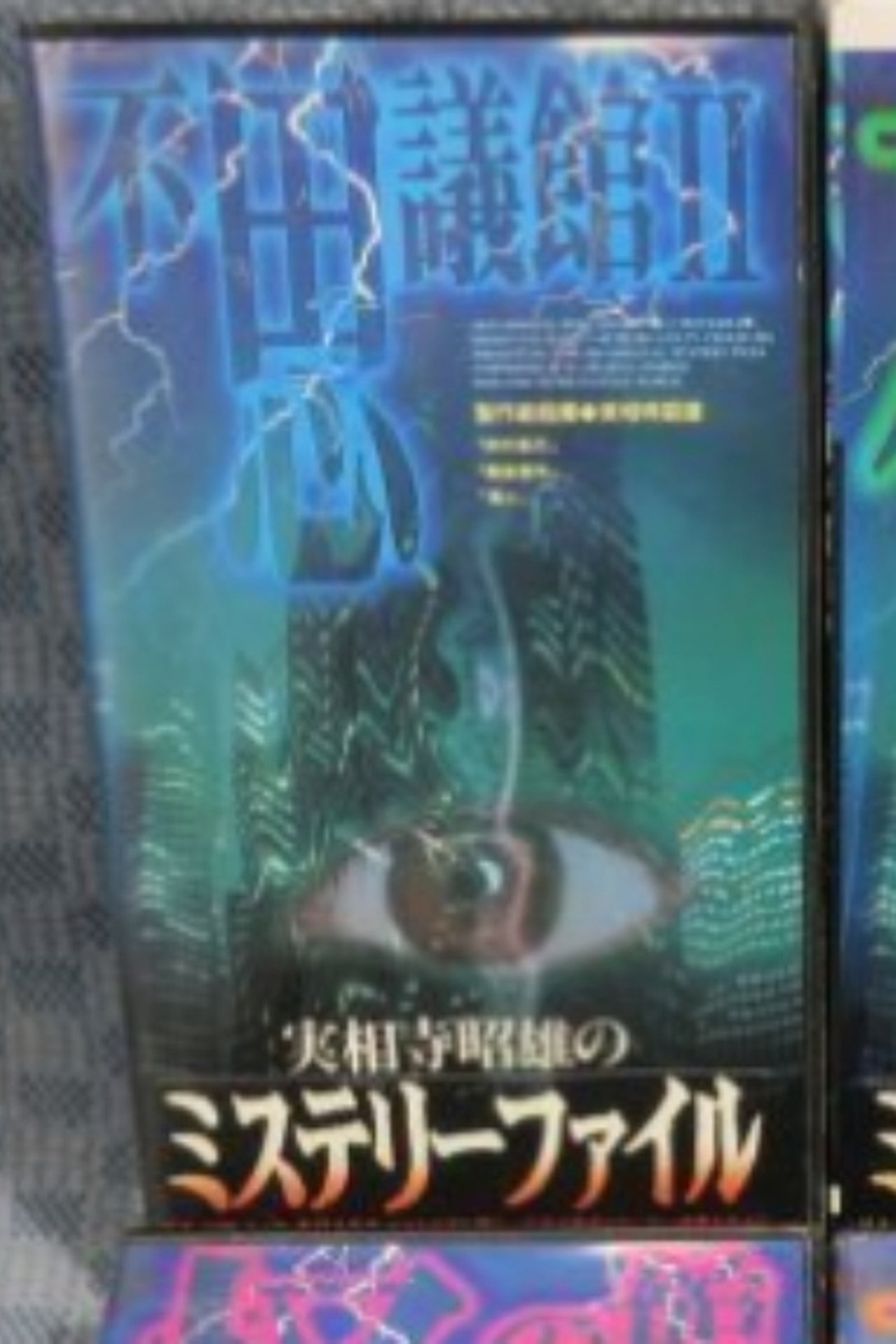 実相寺昭雄のミステリーファイル3 奇の館 実相寺昭雄のミステリーファイル3 奇の館