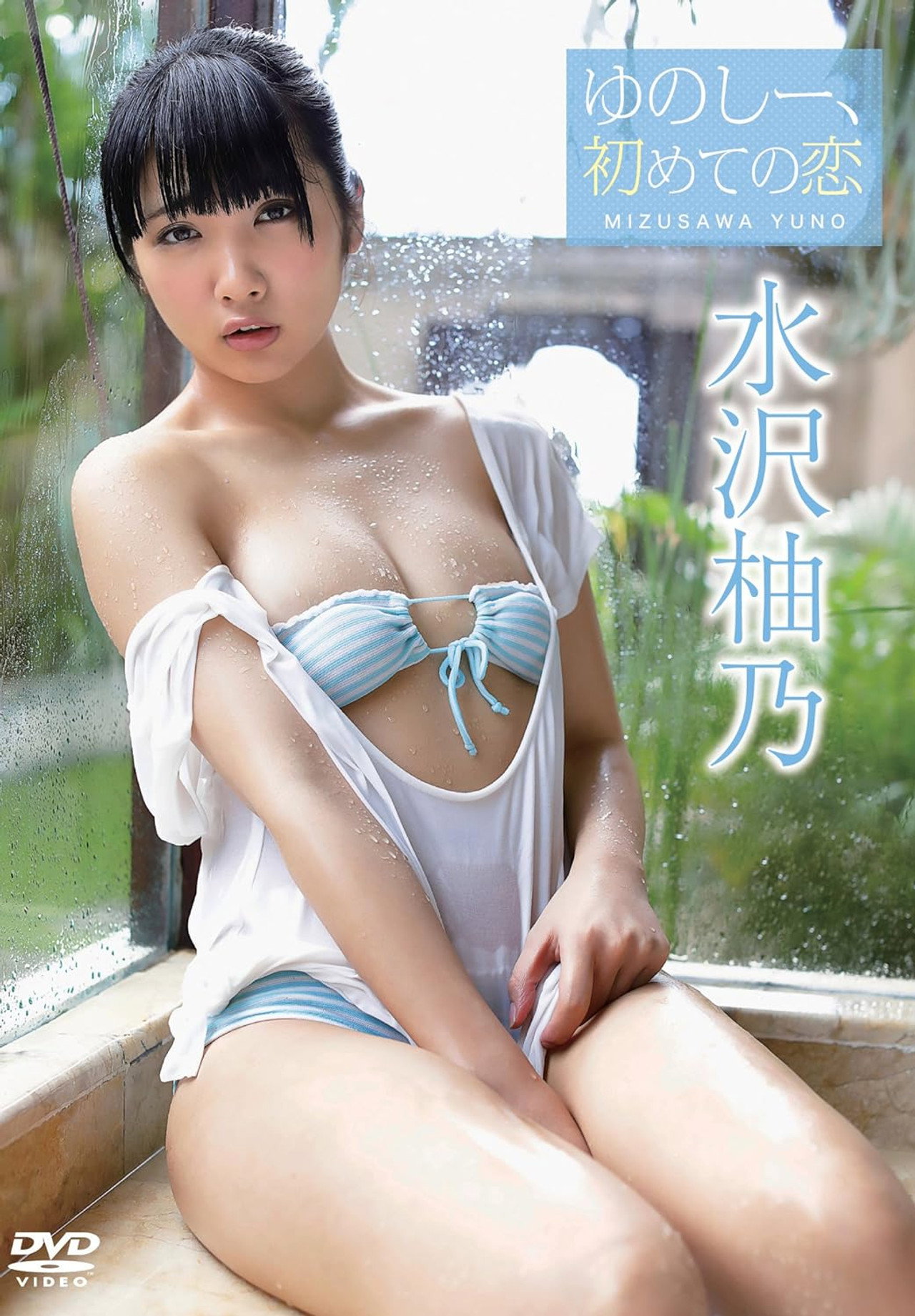 水沢柚乃/ゆのしー、初めての恋 filmaffisch