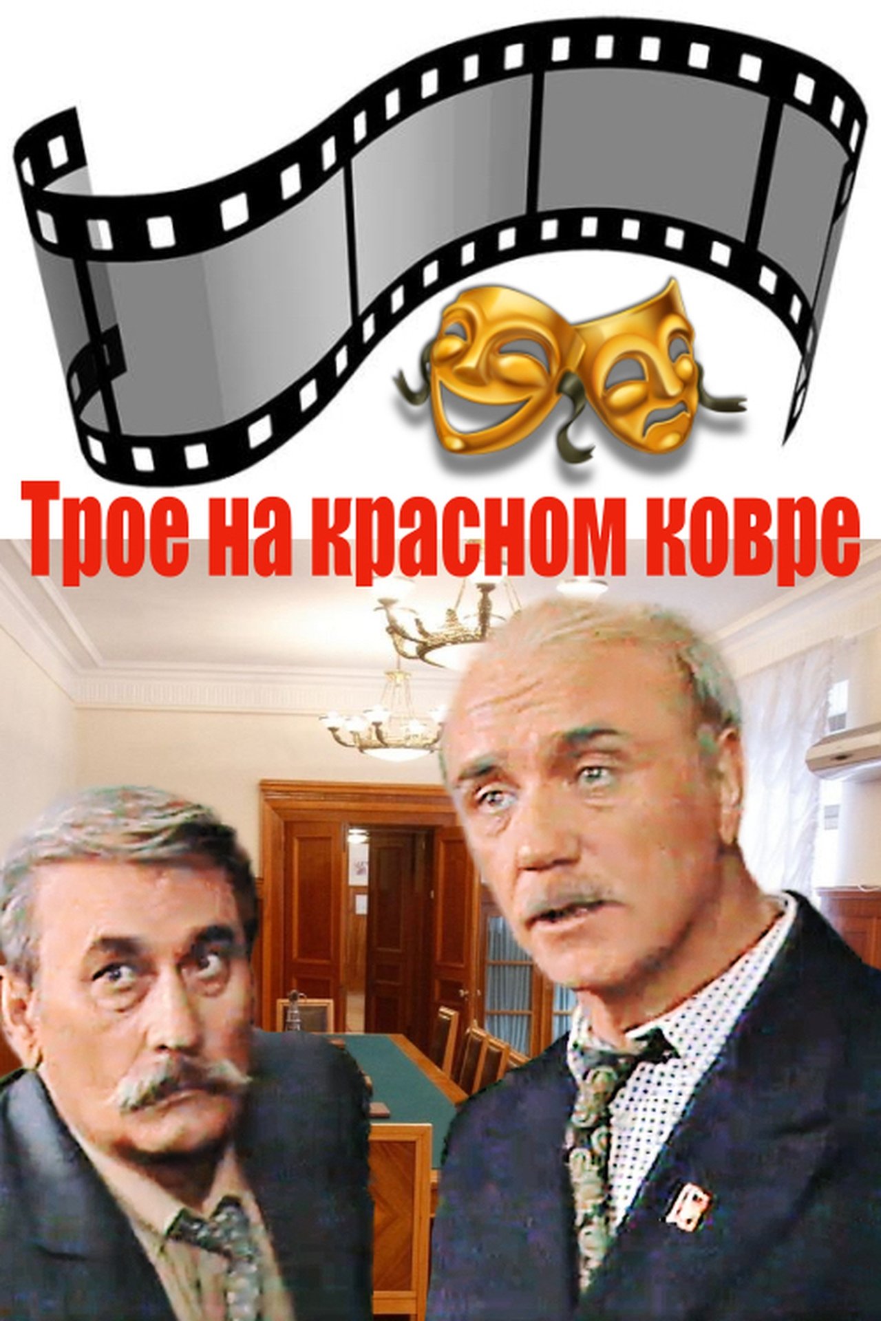Трое на красном ковре Трое на красном ковре