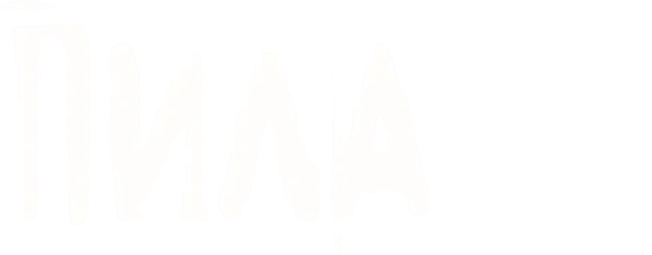 Пила 6