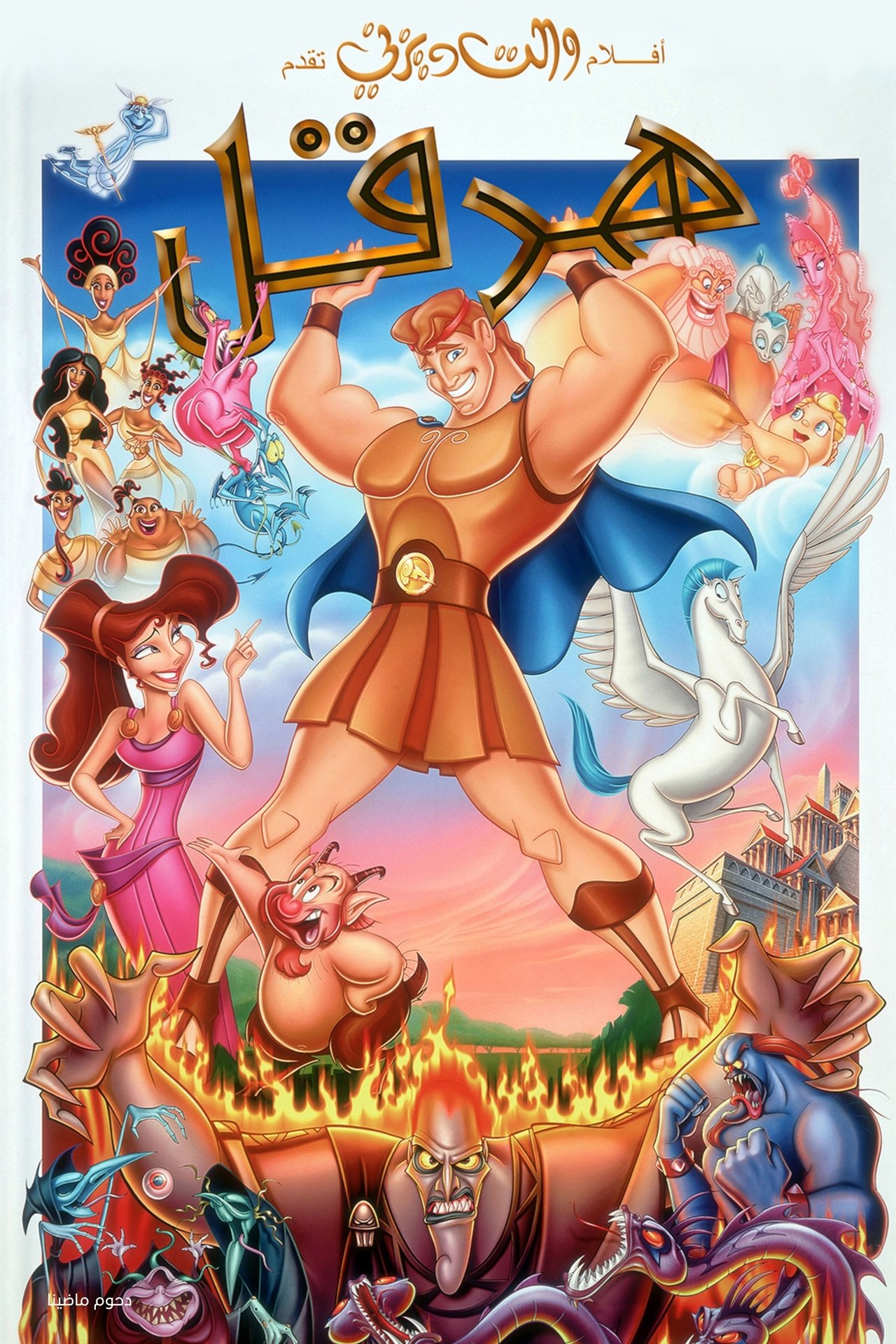 مشاهدة فيلم Hercules مترجم بدون اعلانات - بوستر