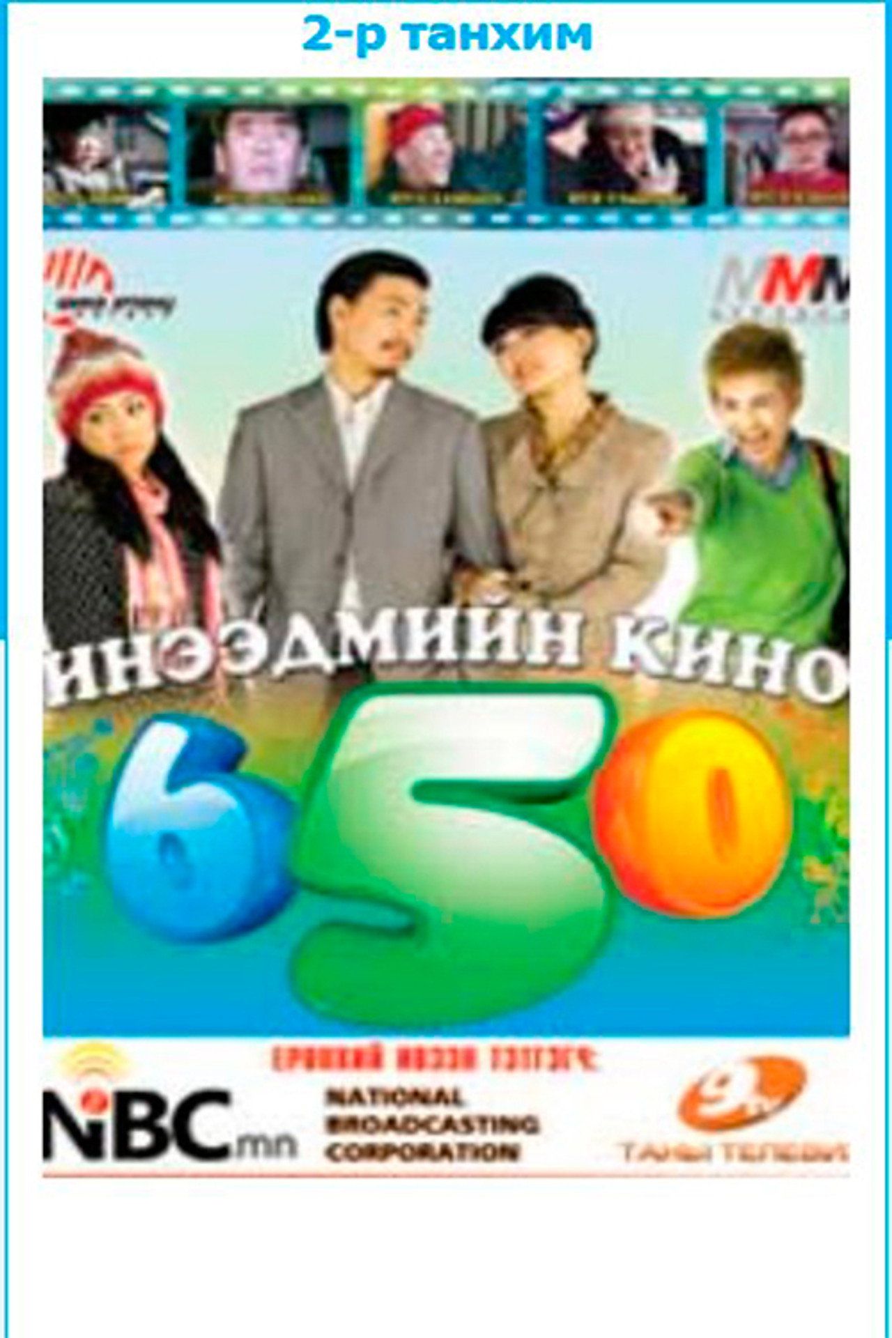 Зургаа тавь filmaffisch