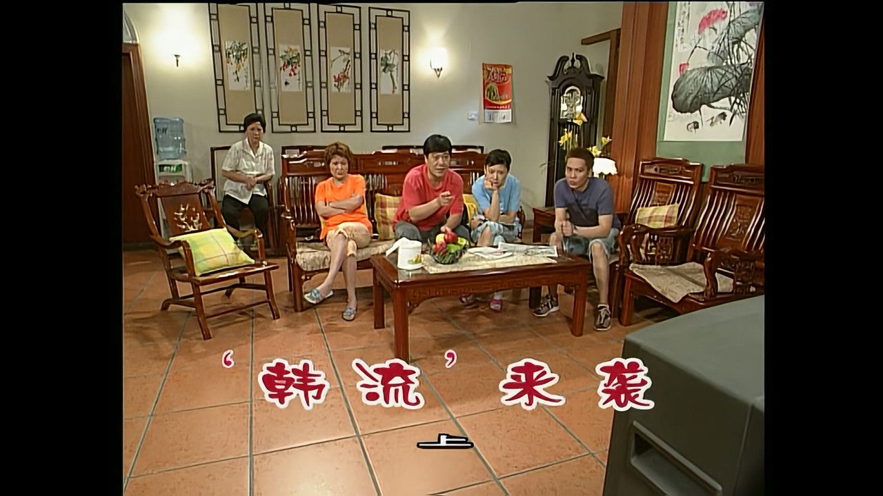 外来媳妇本地郎 — Épisode 883