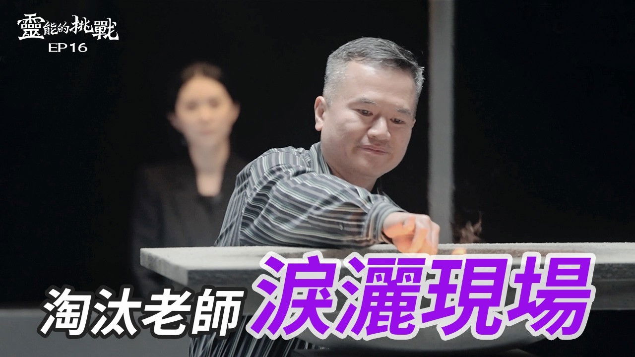 靈能的挑戰 — Épisode 16