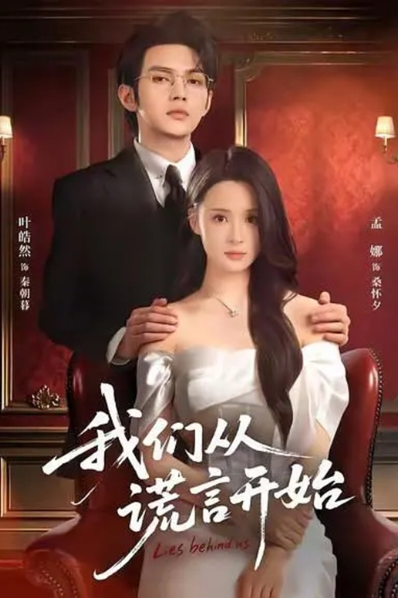 我们从谎言开始
