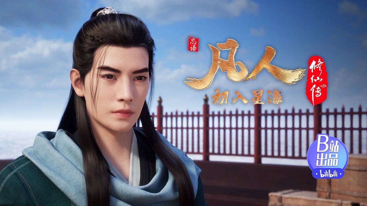 凡人修仙传 - 分季 - Season 5 Episode 4 : Episode 4