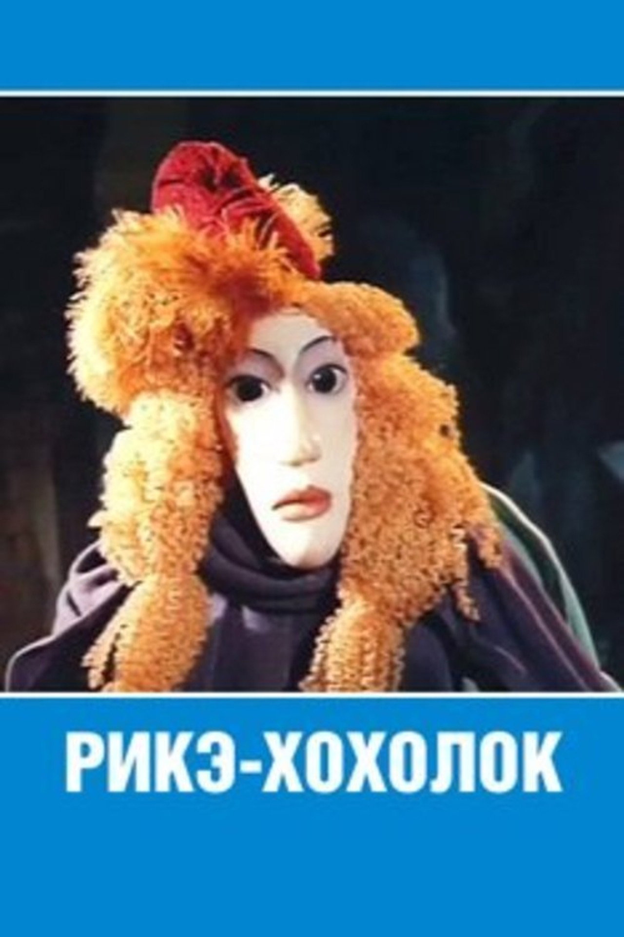 Рикэ Хохолок filmaffisch