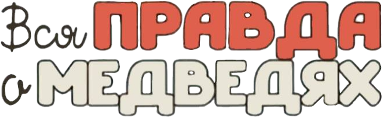 Вся правда о медведях