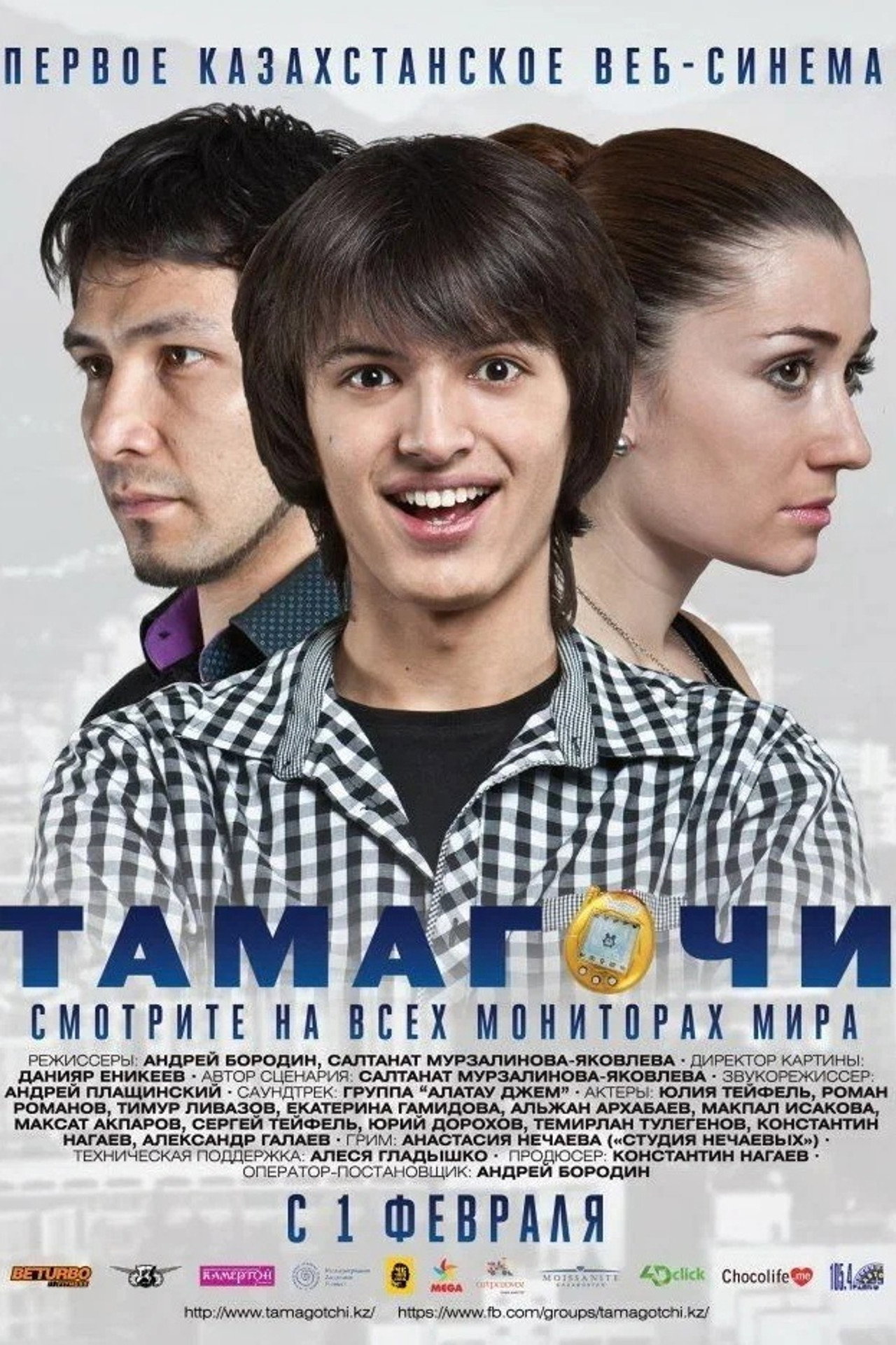 Тамагочи filmaffisch