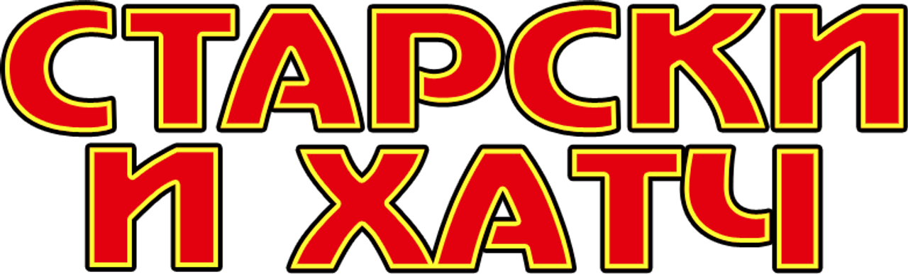 Старски и Хатч