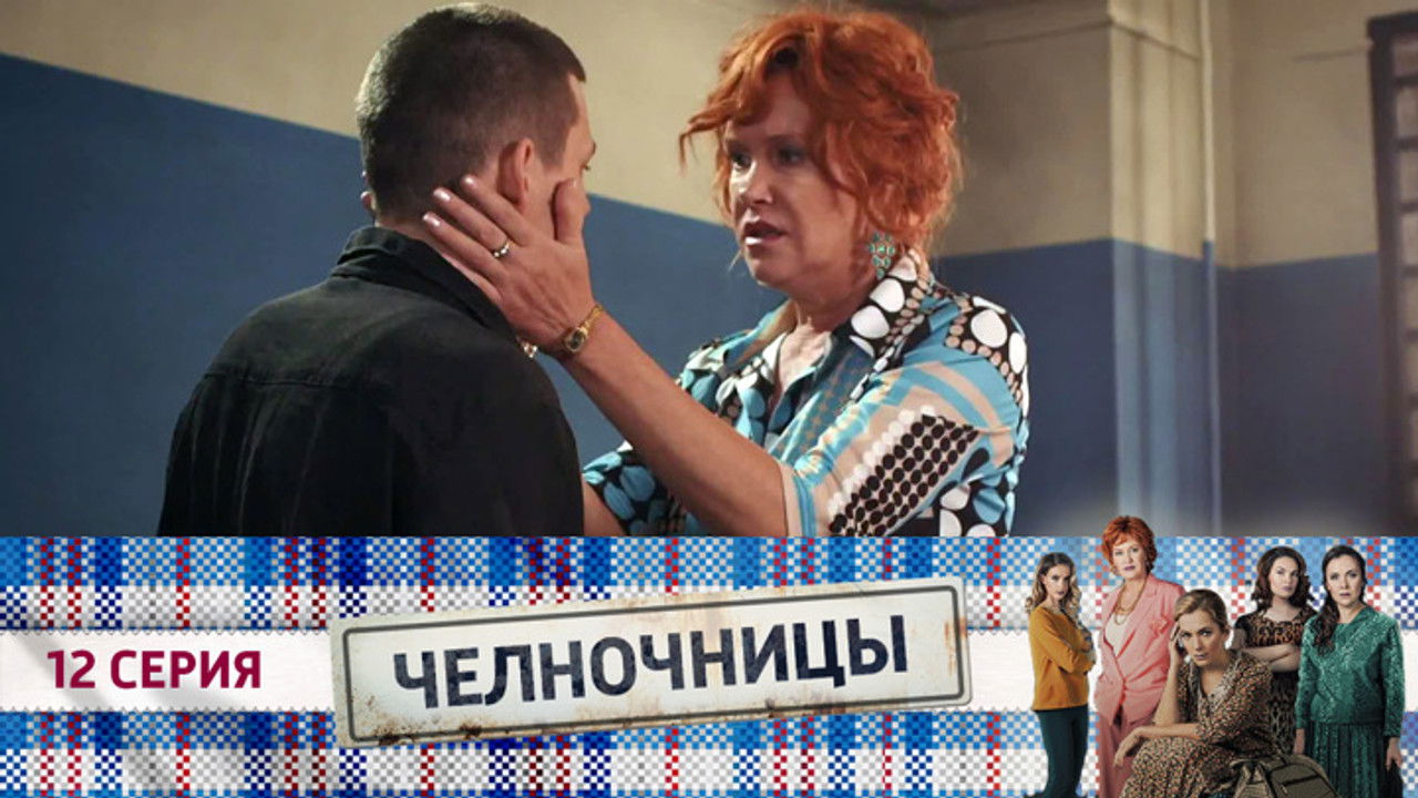 Челночницы — Épisode 12