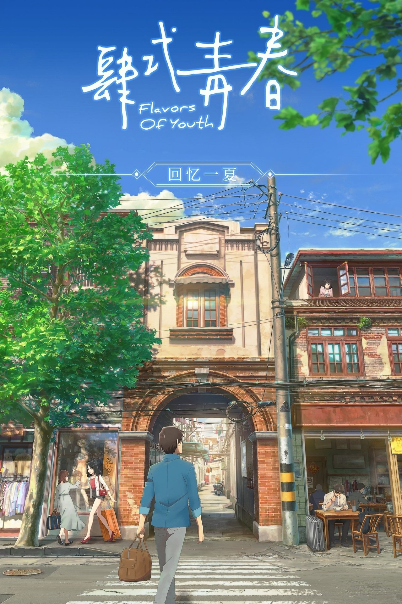 مشاهدة فيلم Flavors of Youth مترجم بدون اعلانات - بوستر