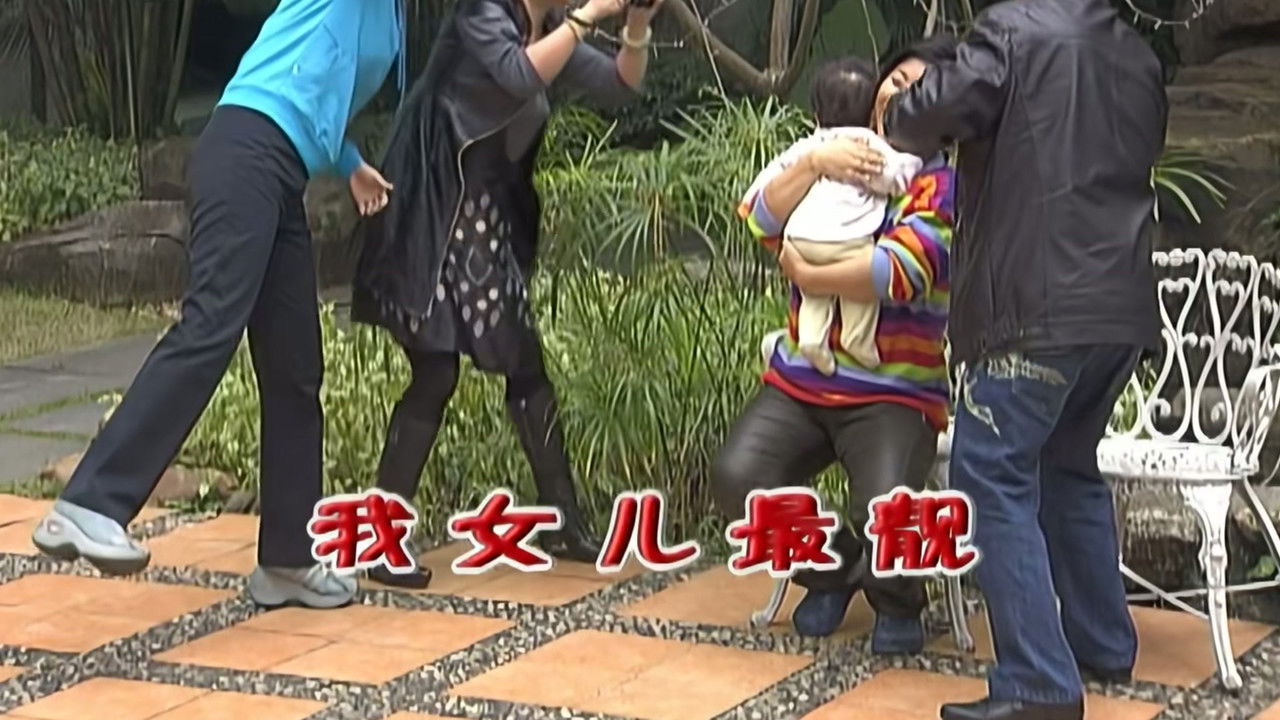 外来媳妇本地郎 — Épisode 2110