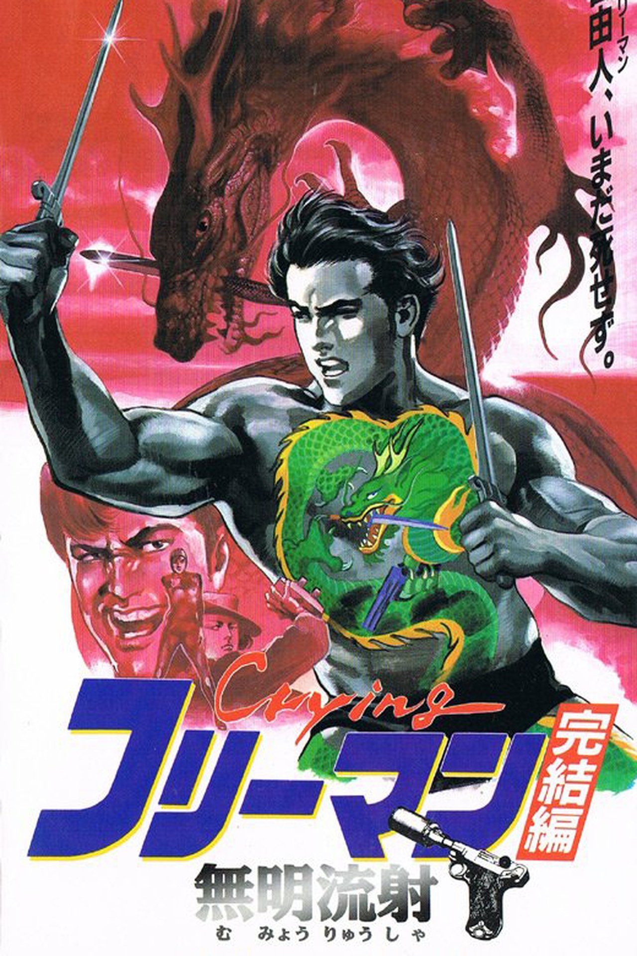 Crying フリーマン 完結篇 無明流射 Crying フリーマン 完結篇 無明流射