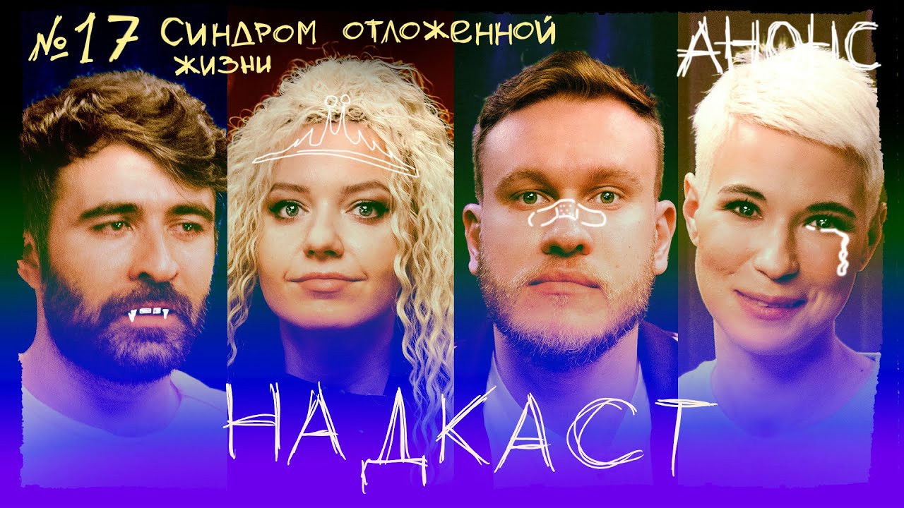 Надкаст — Épisode 17