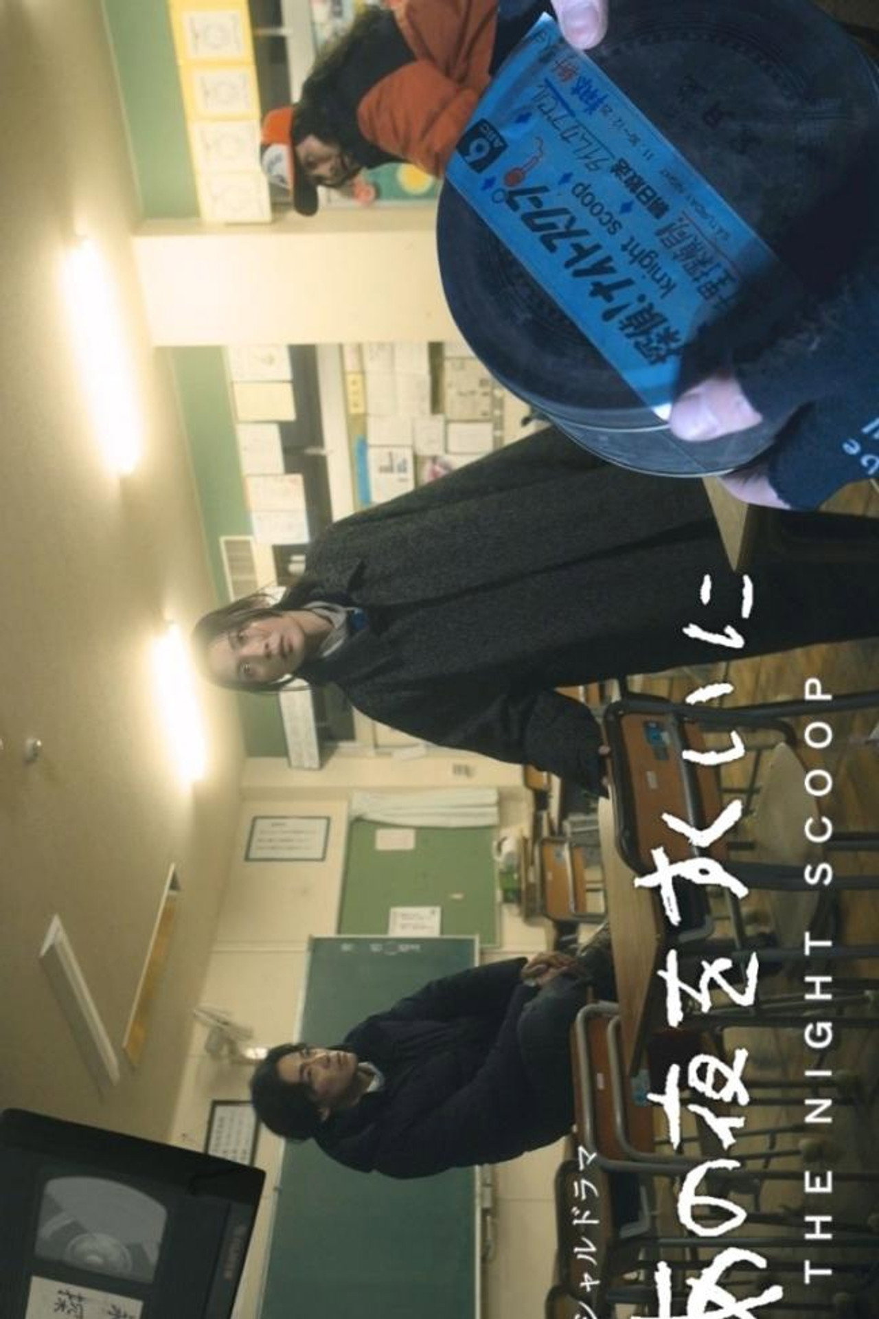 あの夜をすくいに filmaffisch