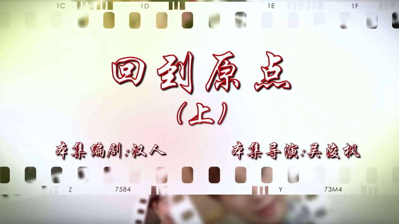 七十二家房客 — Épisode 33