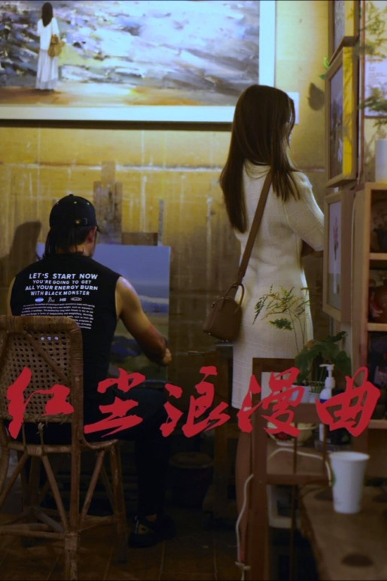红尘浪漫曲 filmaffisch