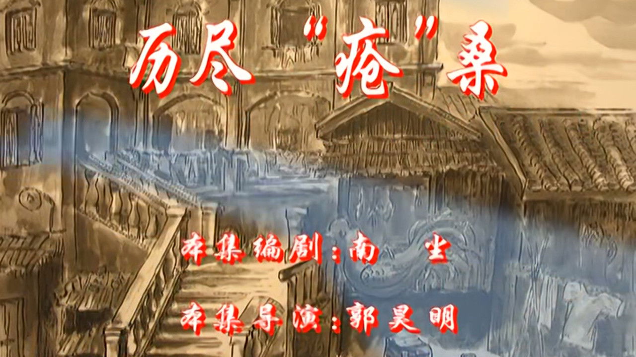 七十二家房客 — Épisode 109