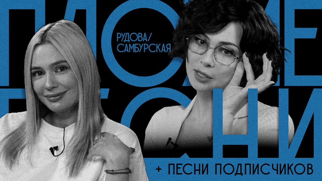 Плохие песни — Épisode 9