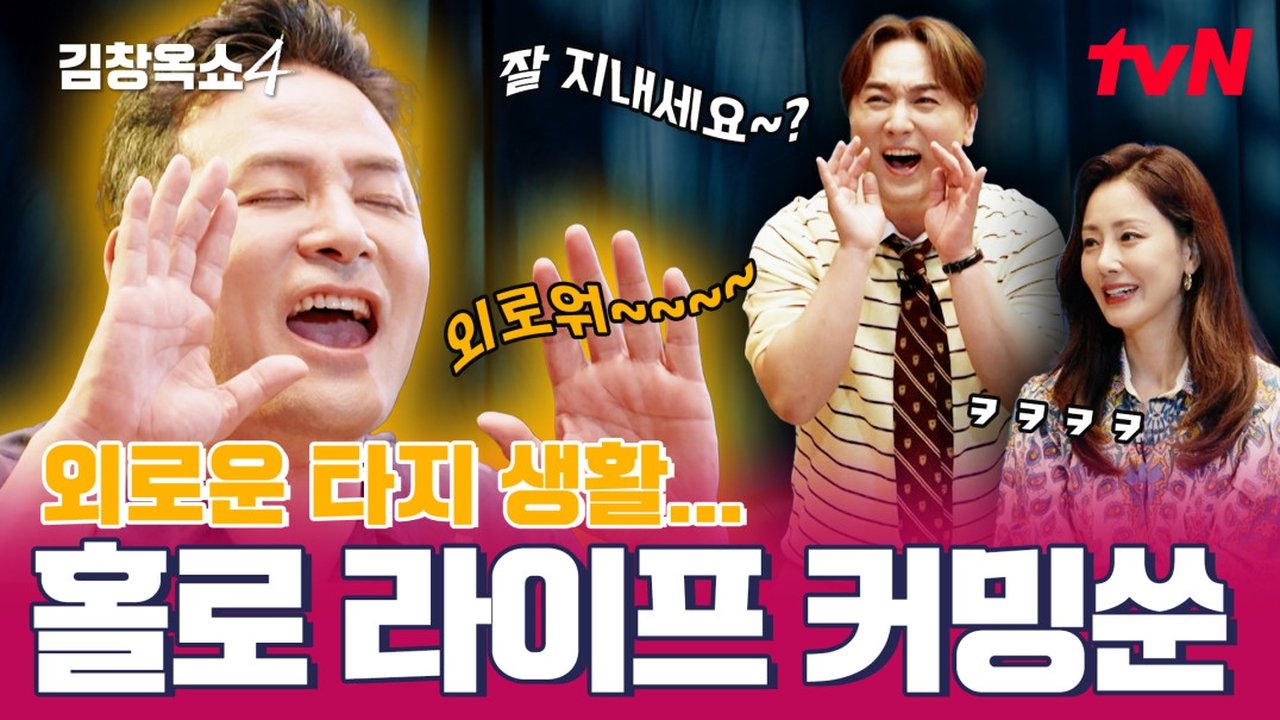 김창옥쇼 - Season 4 Episode 4 : Episode 4