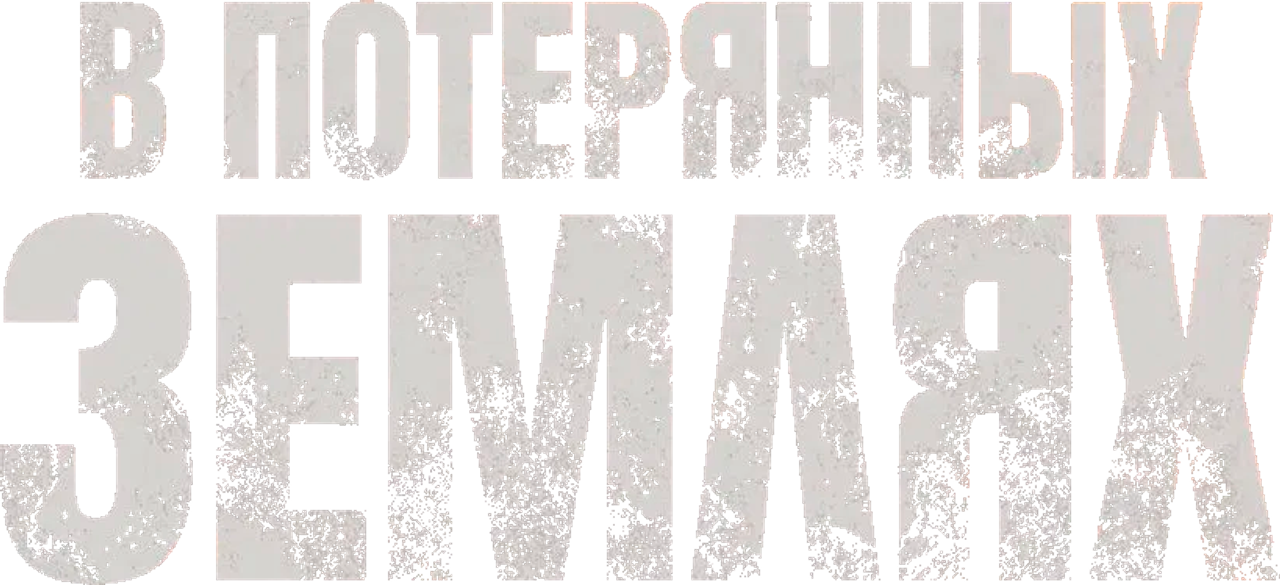 В потерянных землях