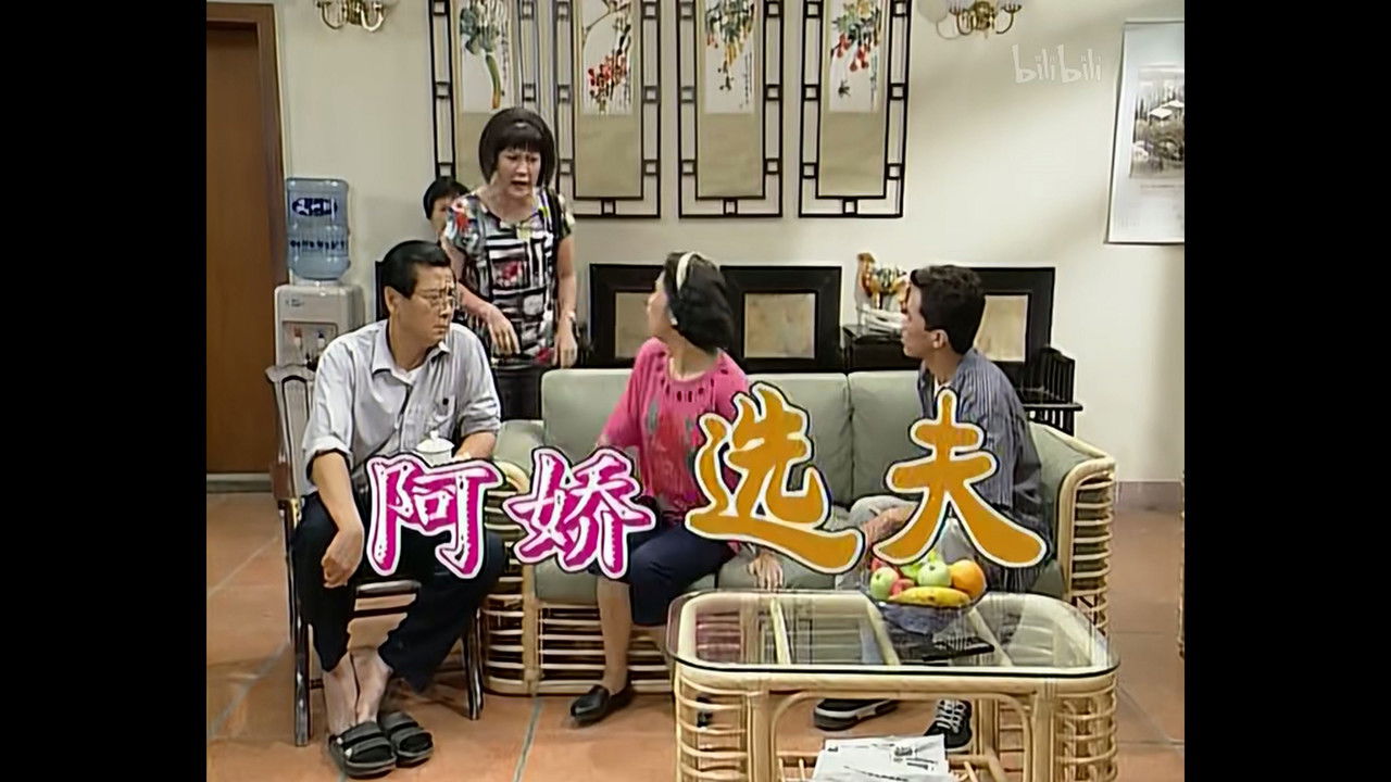 外来媳妇本地郎 — Épisode 354