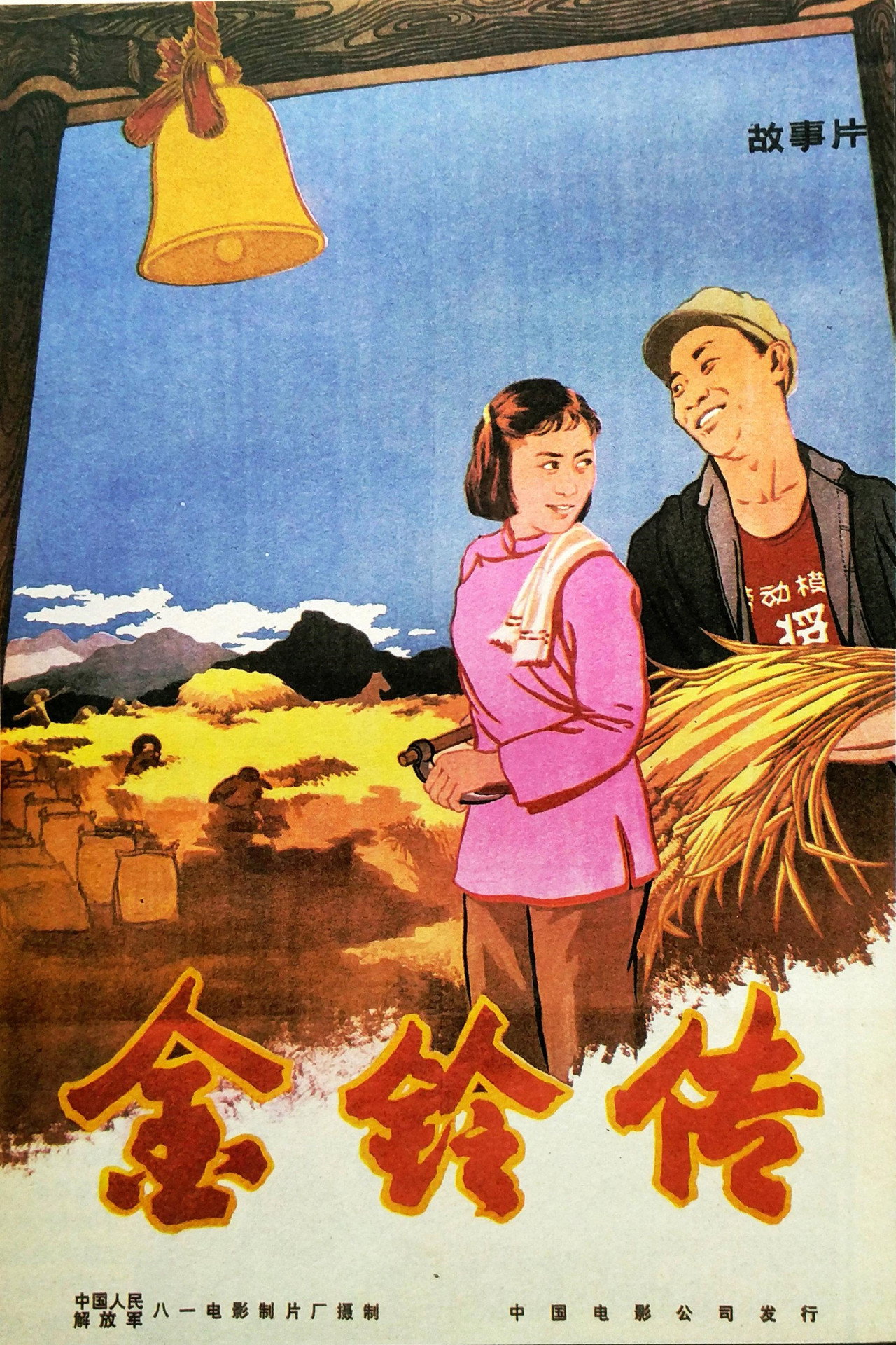 金铃传 filmaffisch