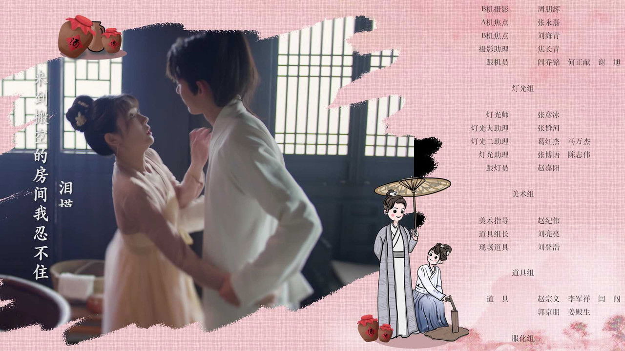 谢公子的酒 — Épisode 17