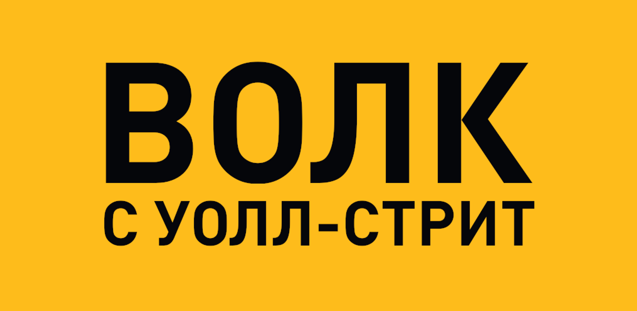 Волк с Уолл-стрит