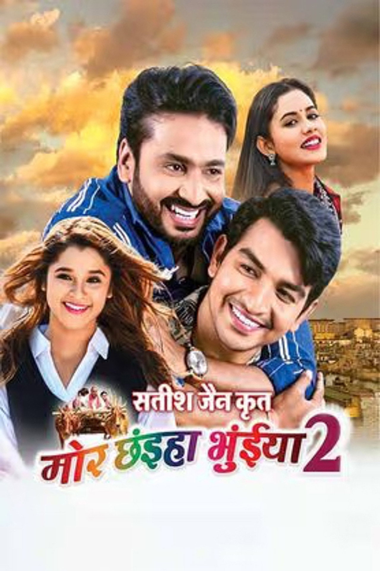 मोर छैया भुइयां 2 filmaffisch