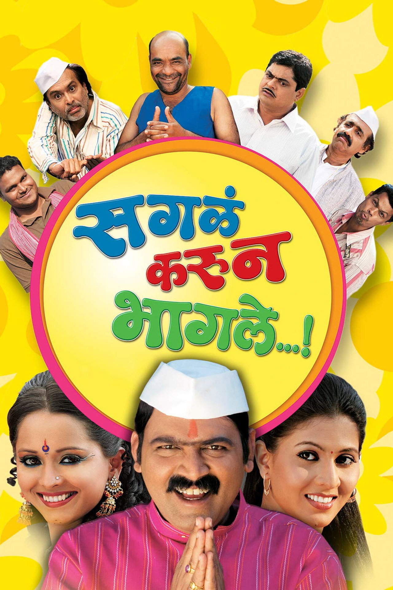सगळं करून भागले filmaffisch