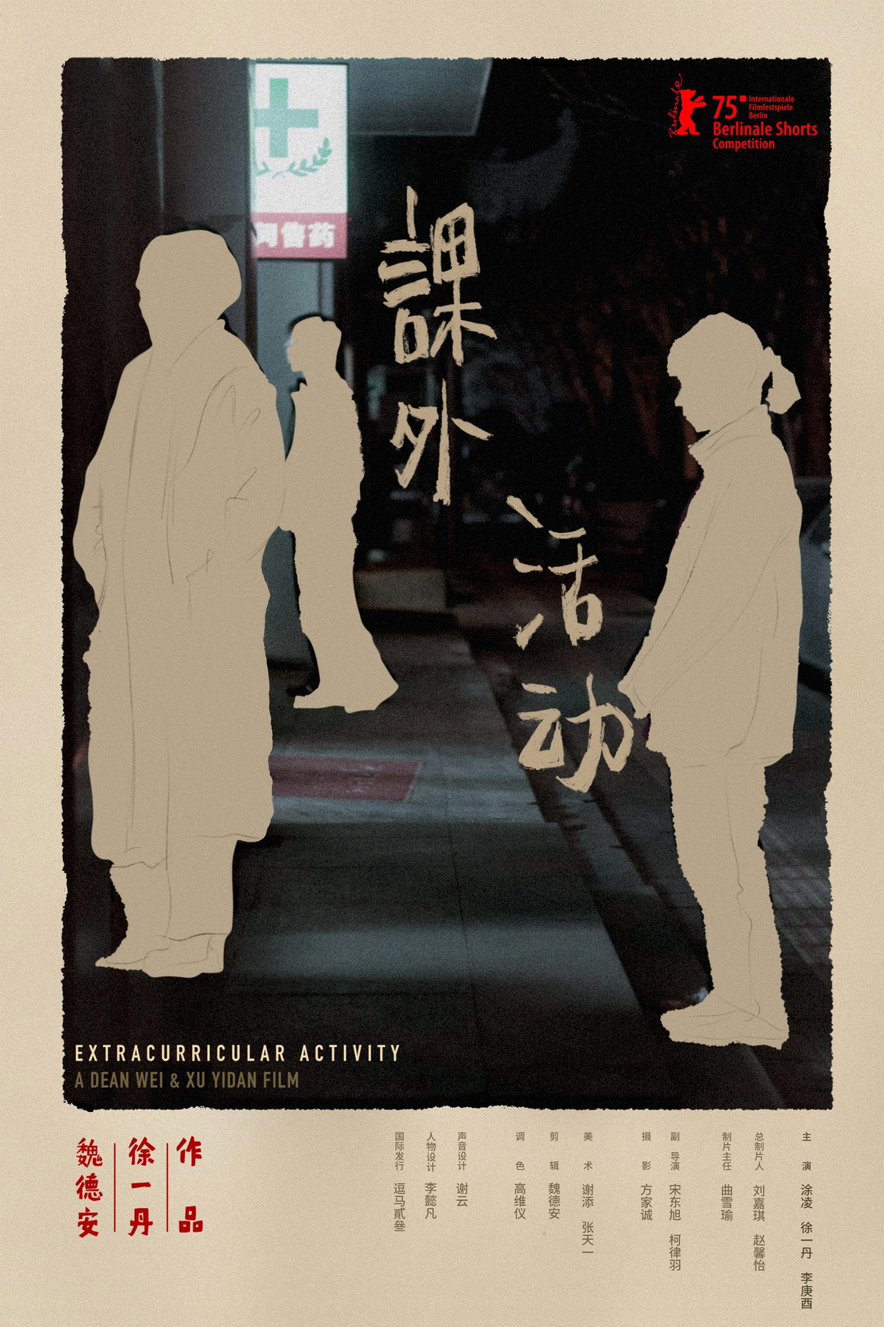 课外活动 filmaffisch