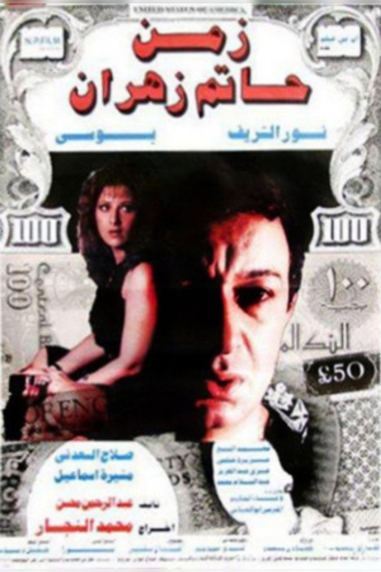 زمن حاتم زهران filmaffisch