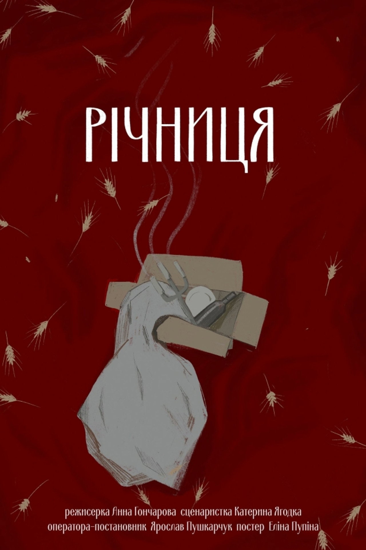 Річниця filmaffisch