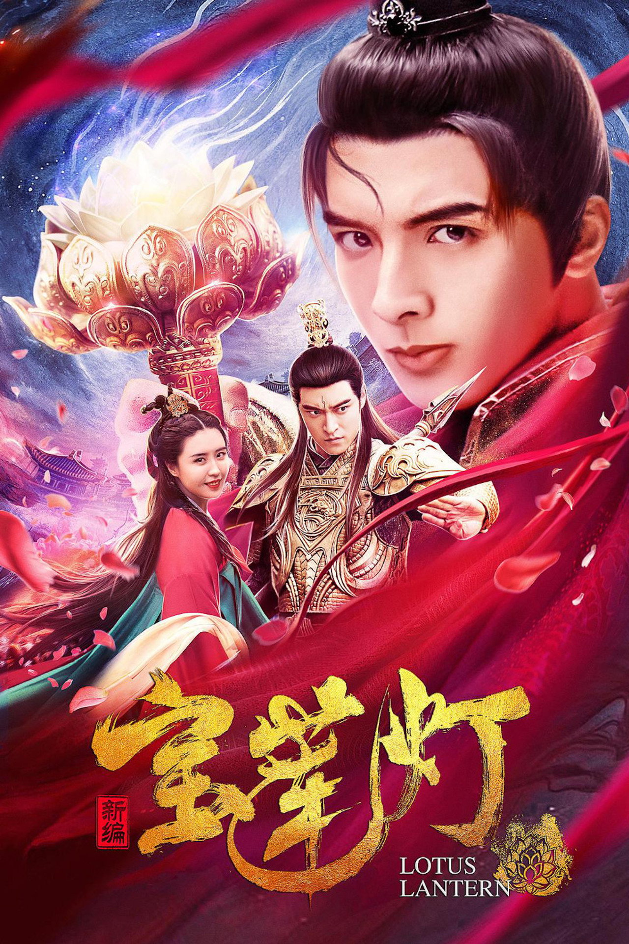 新编宝莲灯 filmaffisch