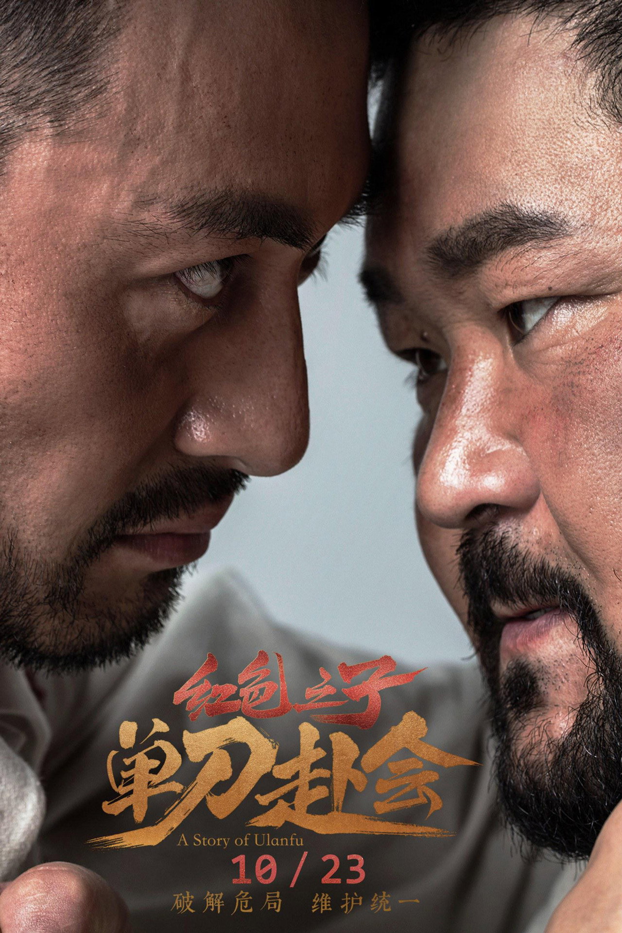 红色之子·单刀赴会 filmaffisch
