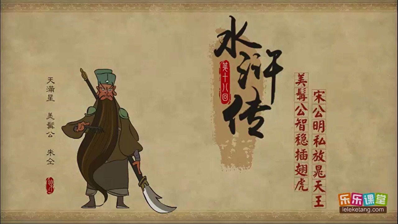 乐乐课堂：水浒传 — Épisode 18