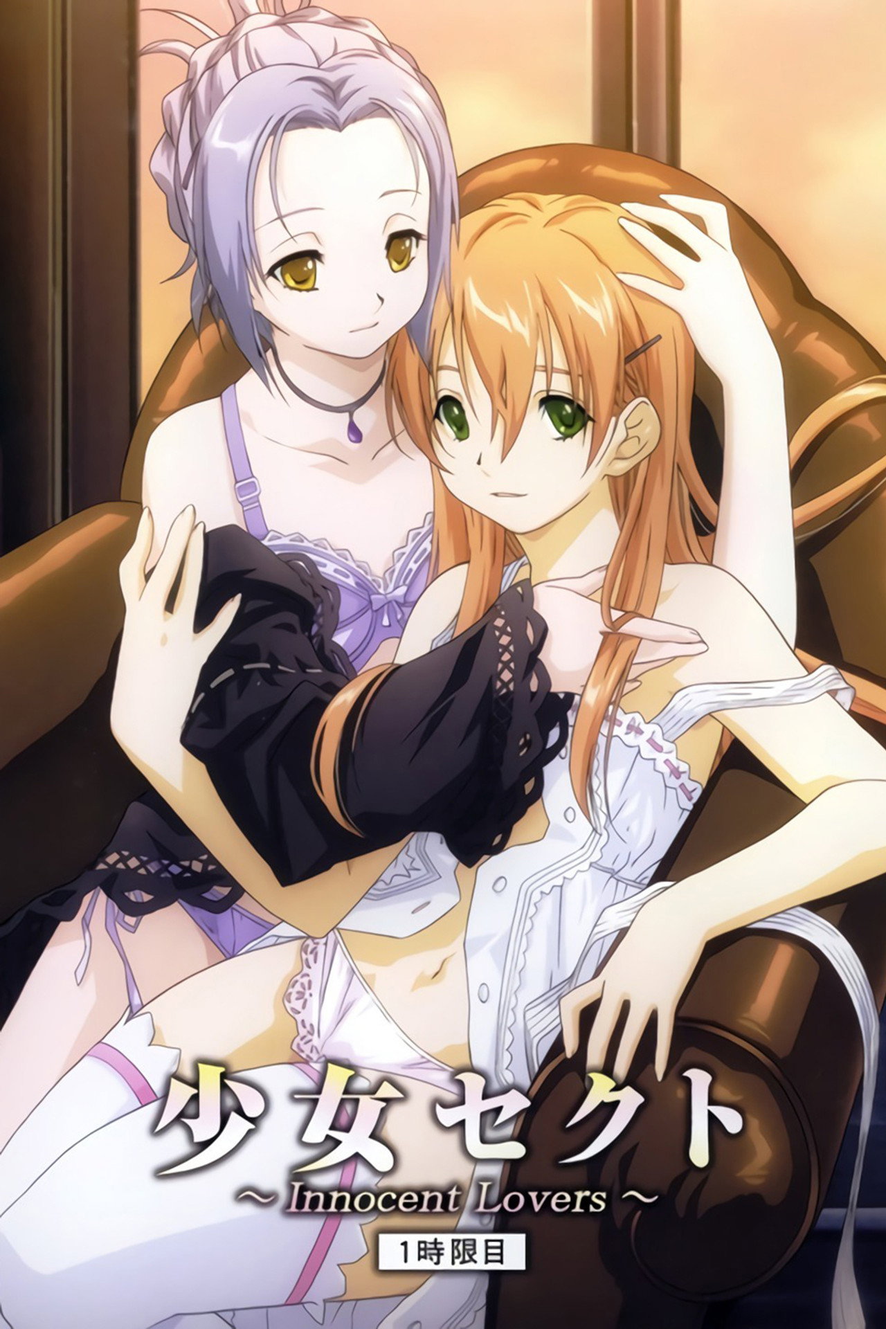 少女セクト ~Innocent Lovers~ affisch