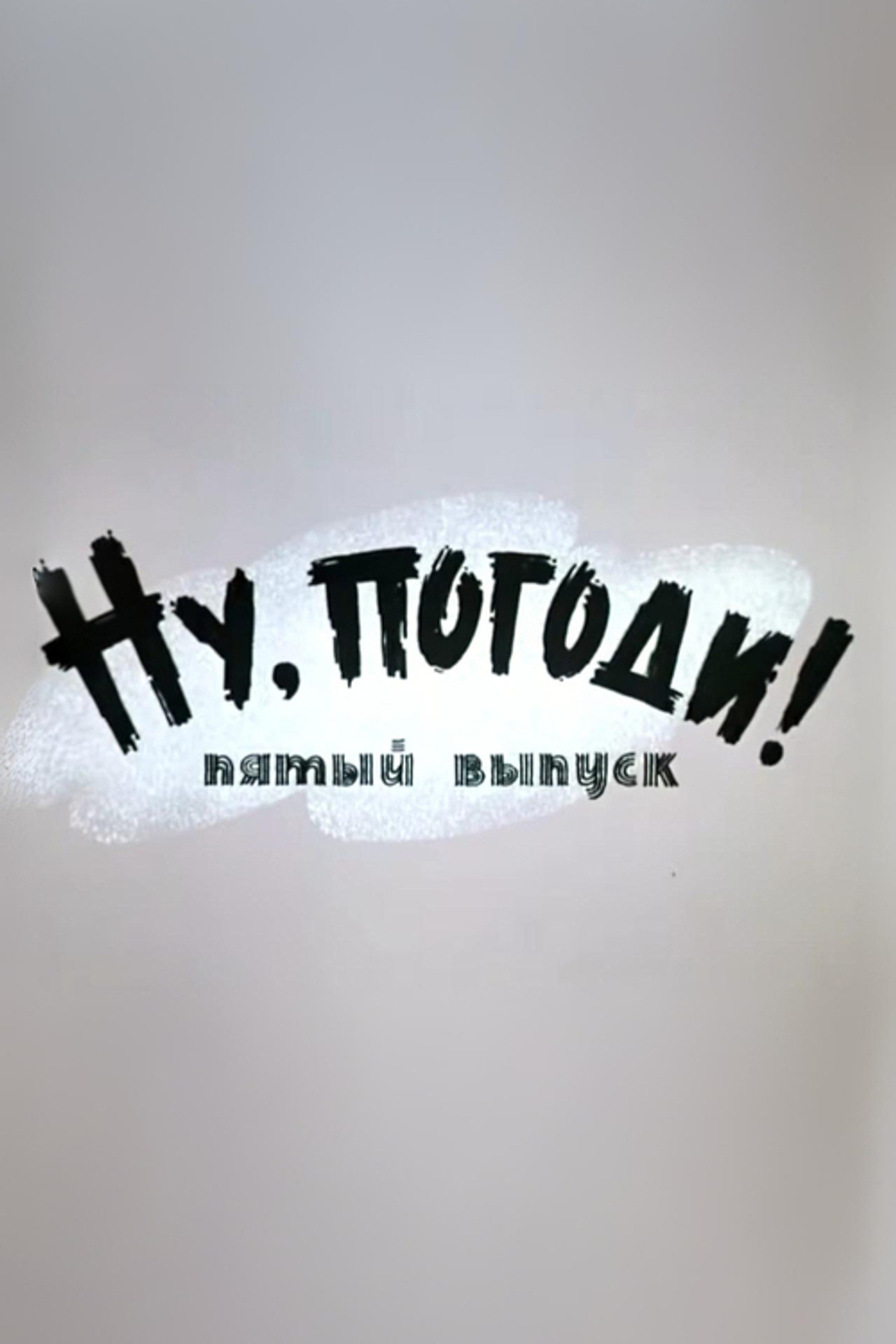 Well, Just You Wait! 5 Backdrop