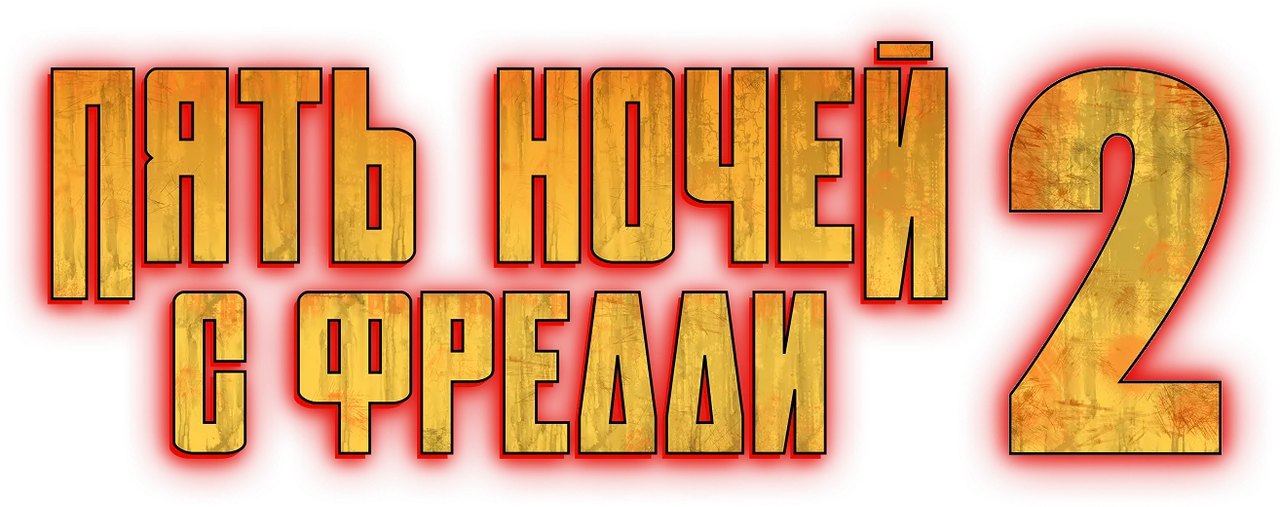 Пять ночей с Фредди 2