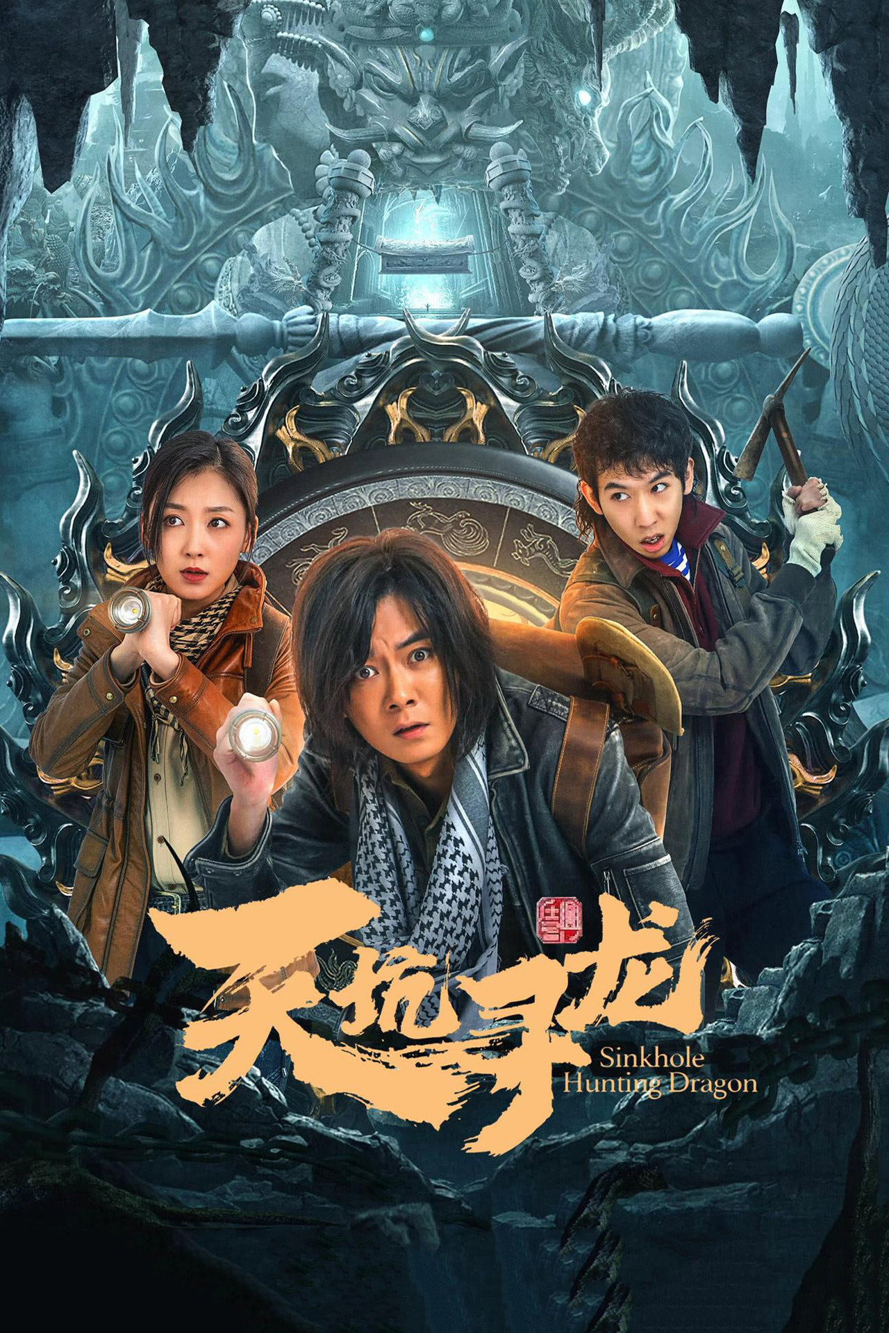 天坑寻龙 filmaffisch