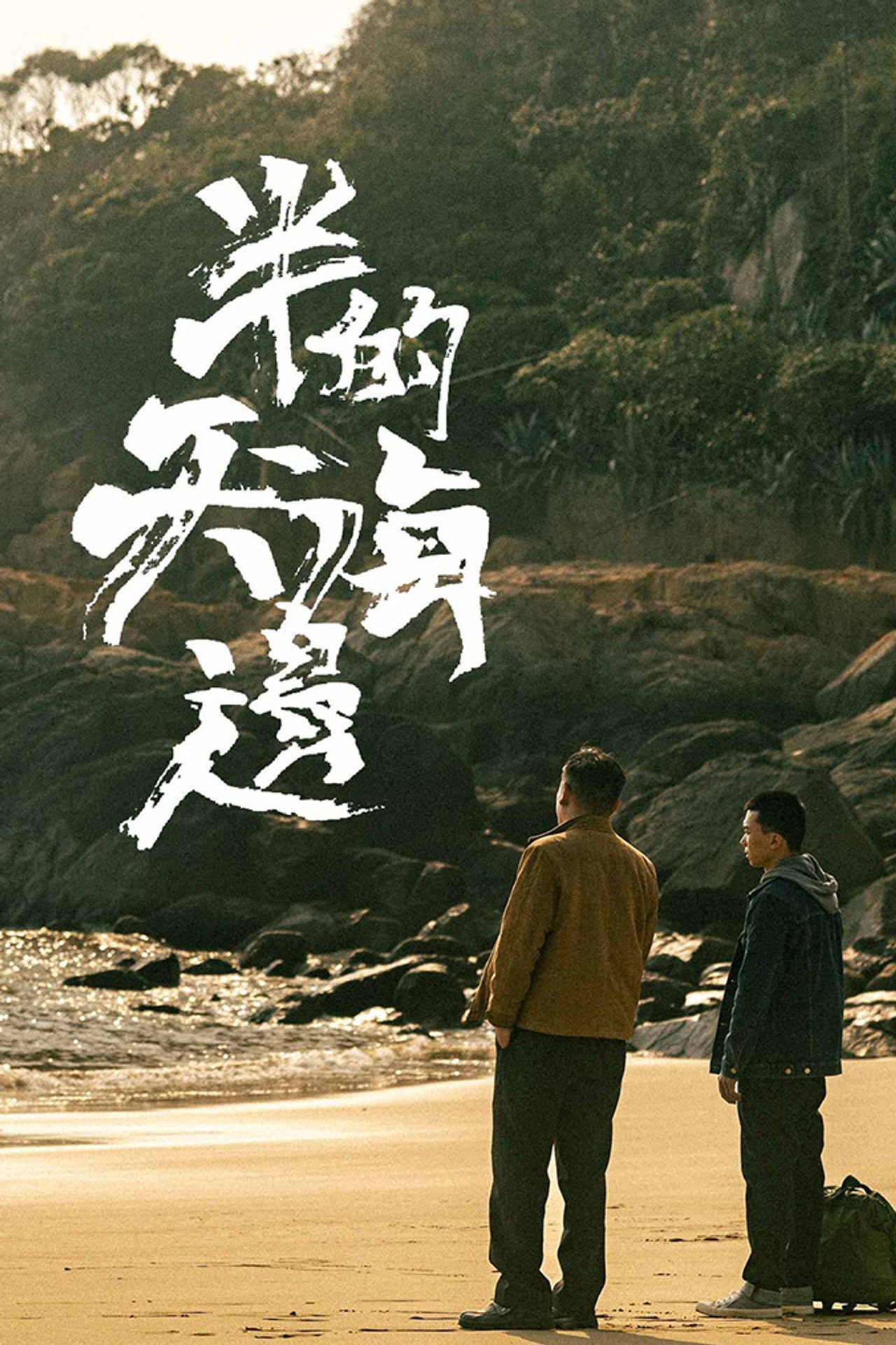 半天的海邊 filmaffisch