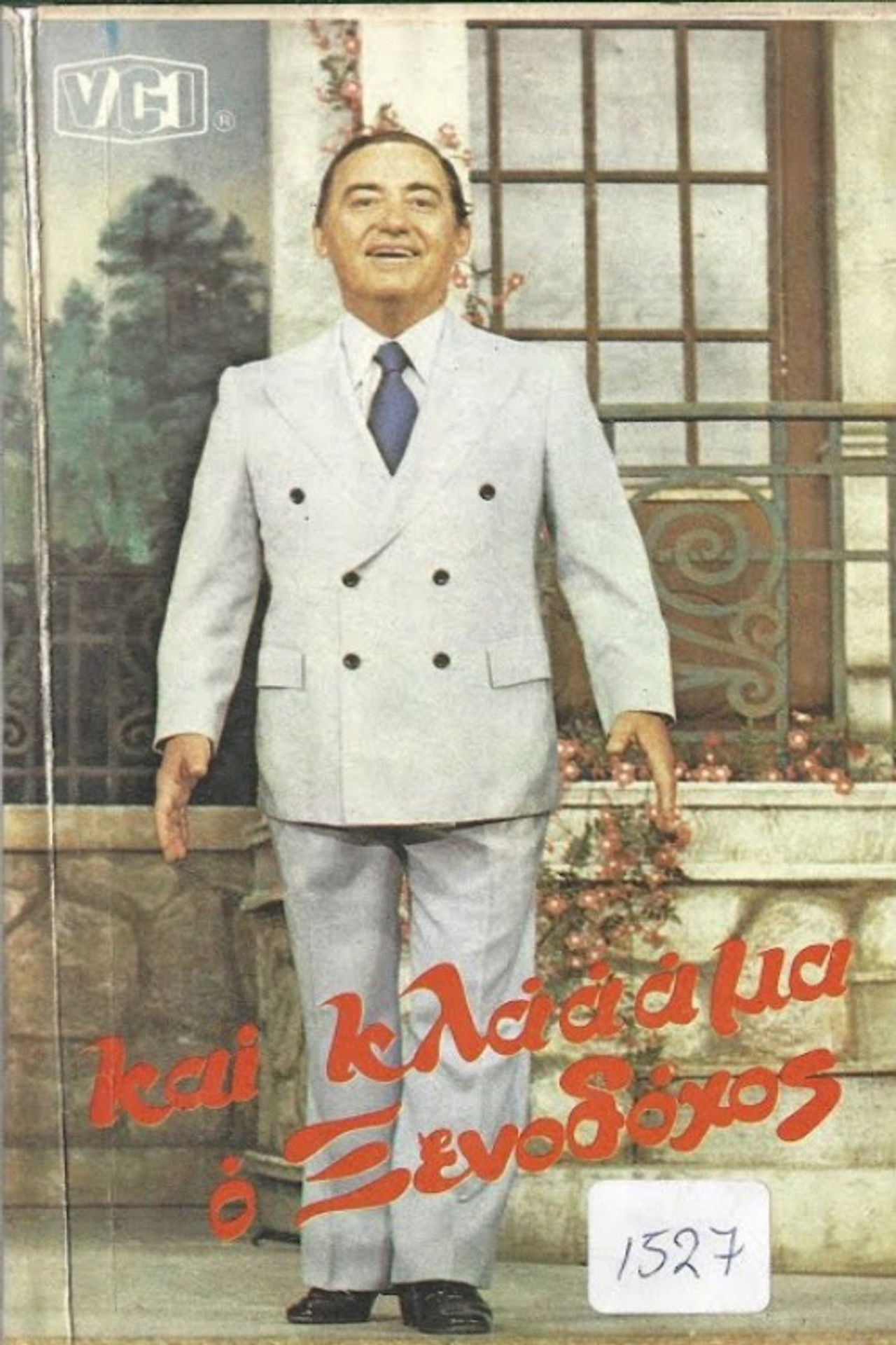 Και κλάμα ο ξενοδόχος Backdrop