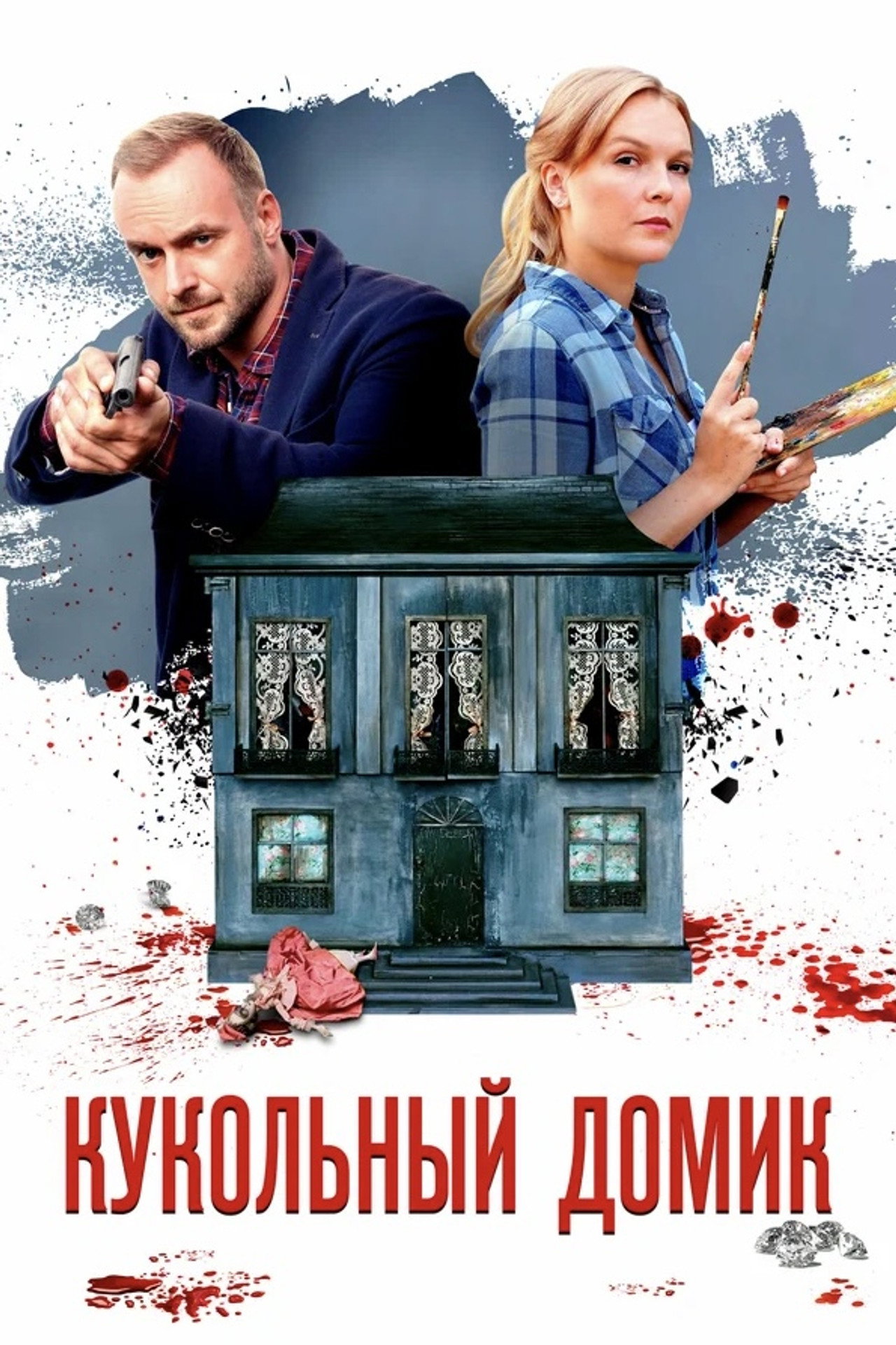 Кукольный домик
