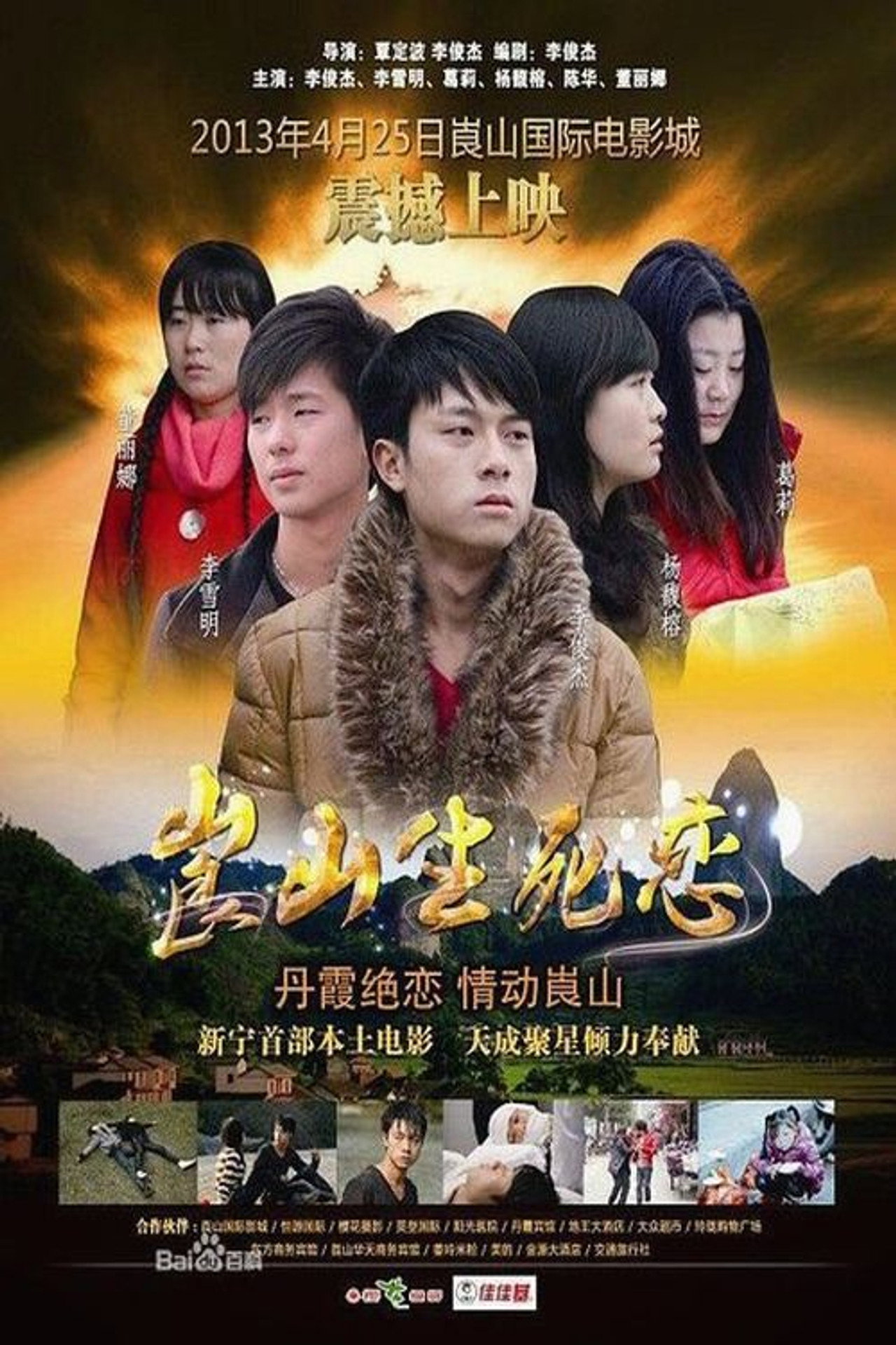 崀山生死恋 filmaffisch