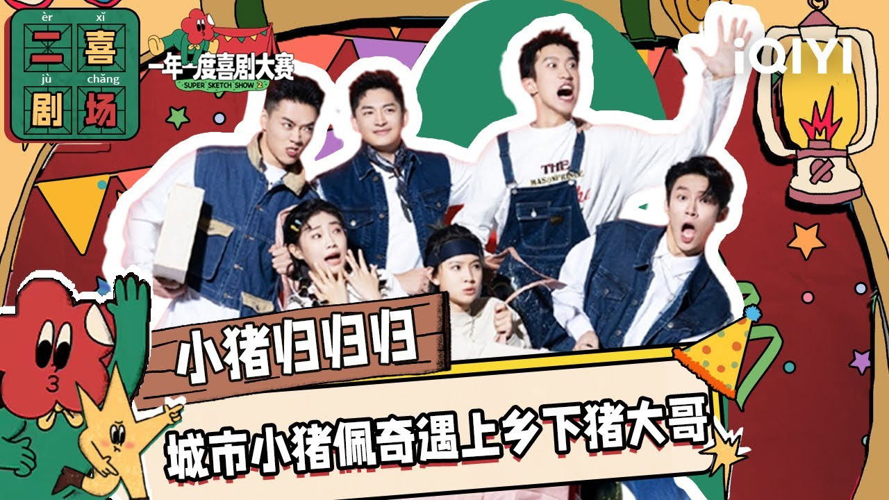 一年一度喜剧大赛·纯享版 — Épisode 34