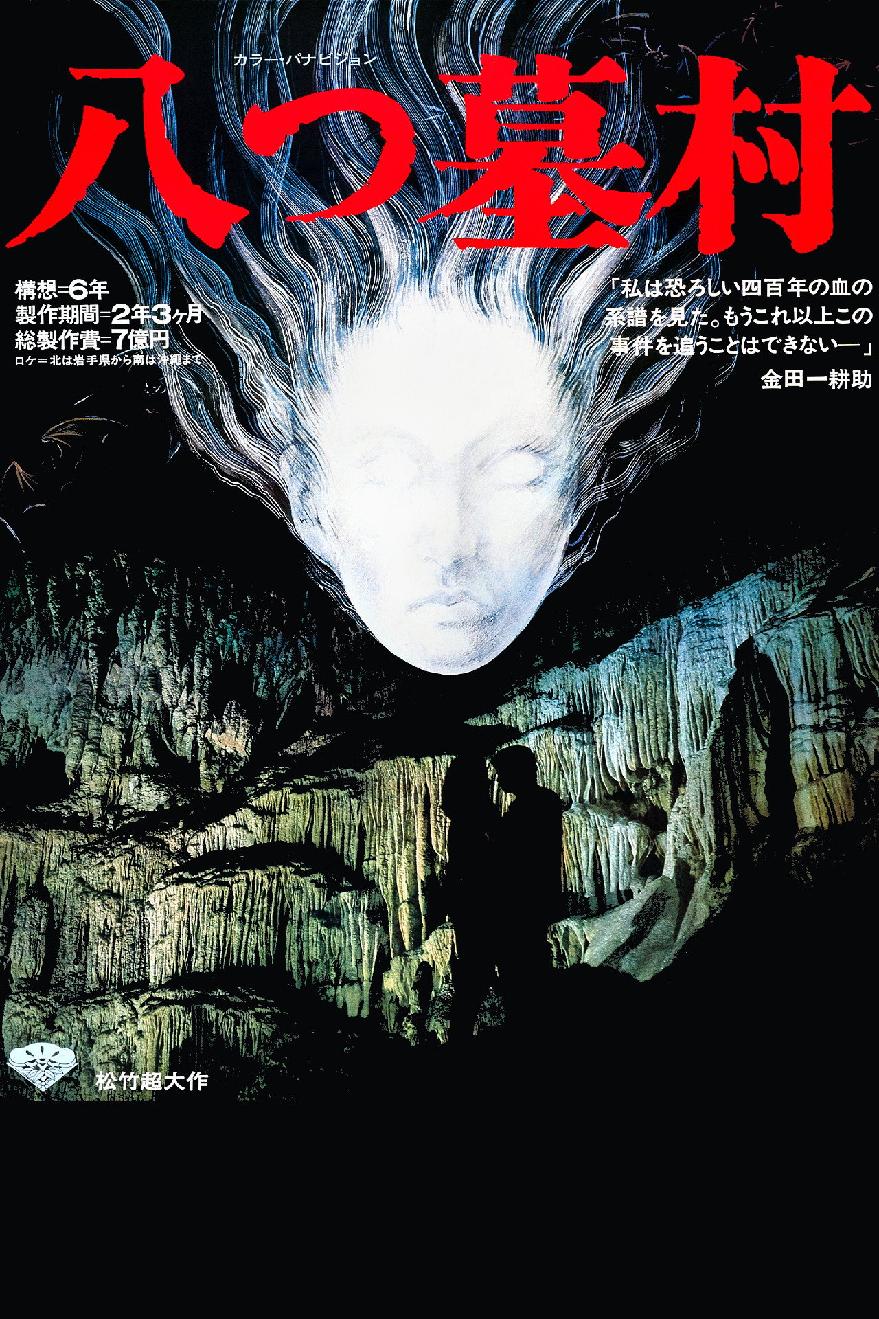 八つ墓村 filmaffisch