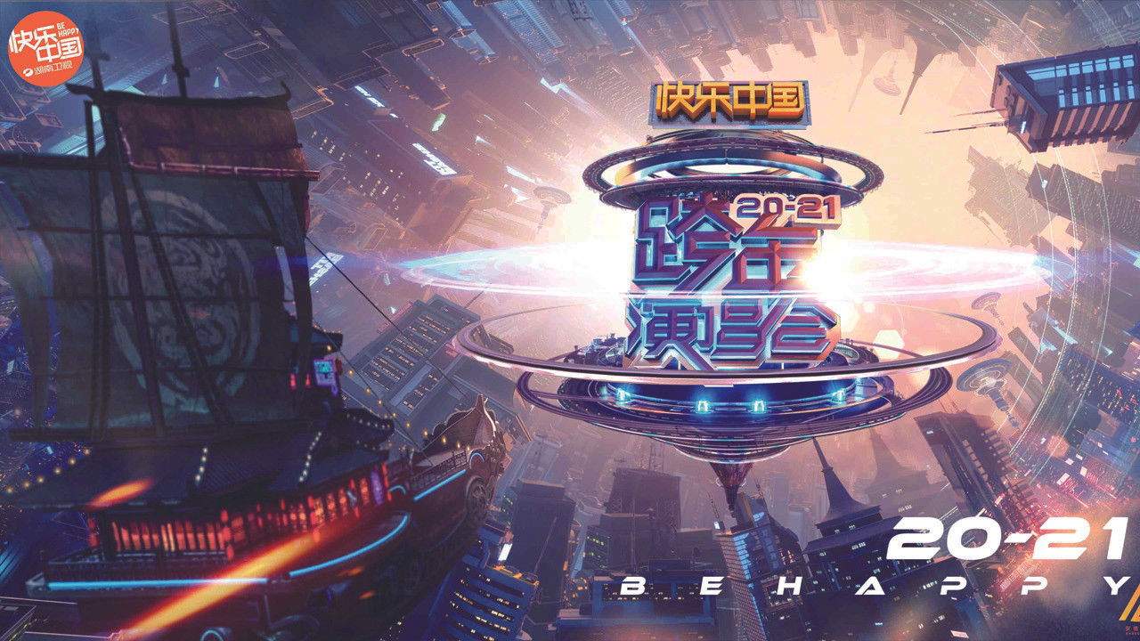 Cast and Crew of 2021湖南卫视春晚