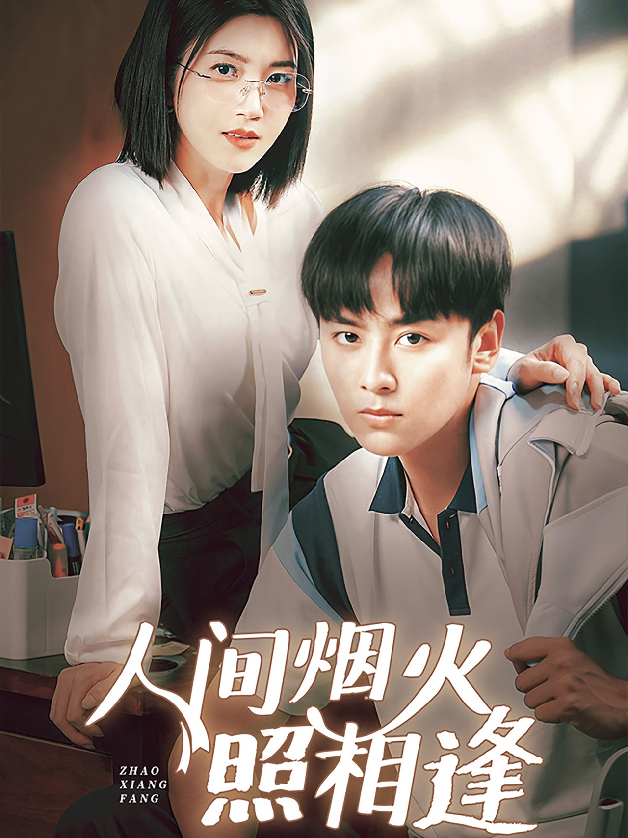 人间烟火照相逢 affisch